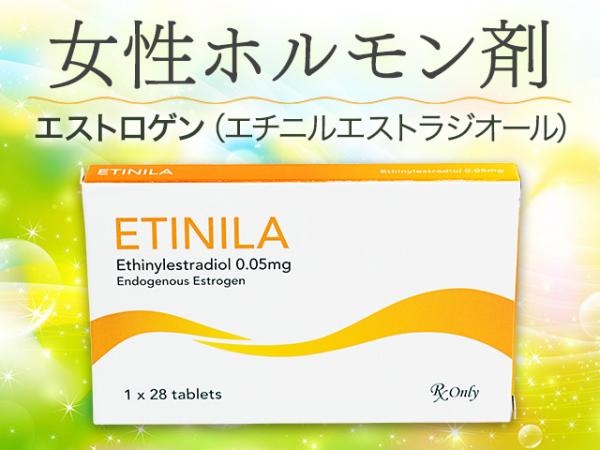 エチニラ(Etinila) 0.05mg 112錠