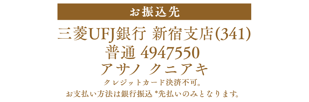 口座にお振込をお願いいたします